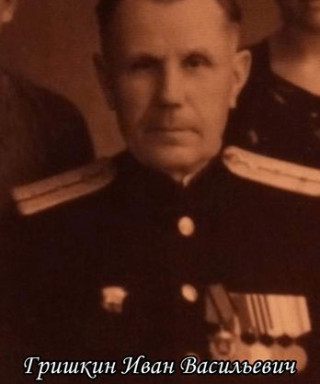Гришкин Иван Васильевич