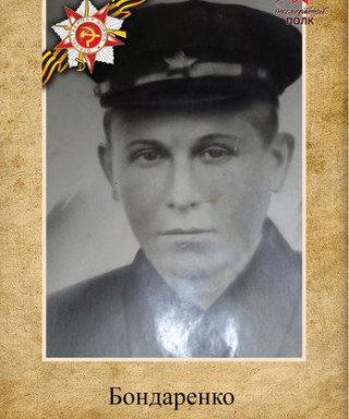 Бондаренко Александр Яковлевич