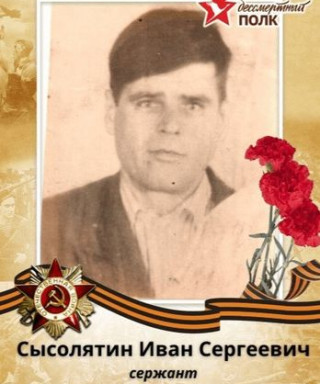 Сысолятин Иван Сергеевич