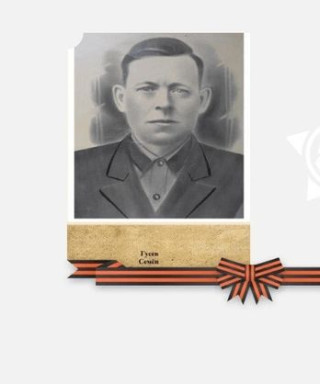 Гусев Семён Владимирович