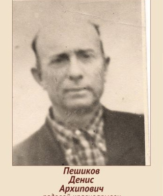 Пешиков Денис Архипович