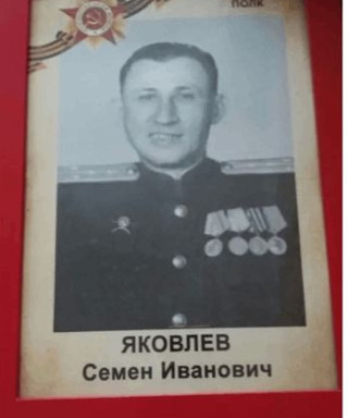 Яковлев Семен Иванович