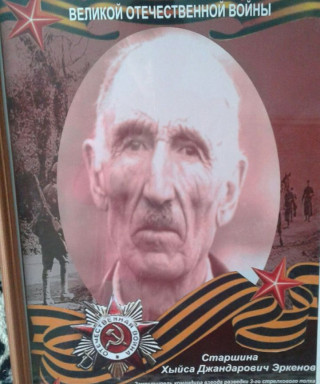 Эркенов Хыйса Джандарович