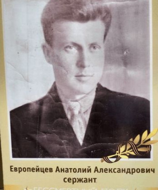 Европейцев Анатолий Александрович