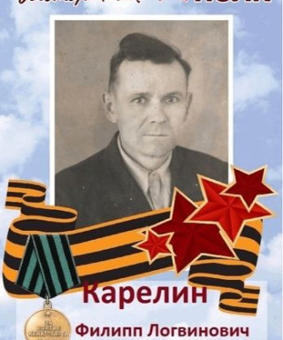 Карелин Филипп Логвинович