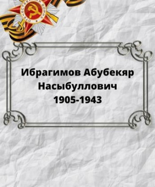 Ибрагимов Абдубакир Насыбуллович