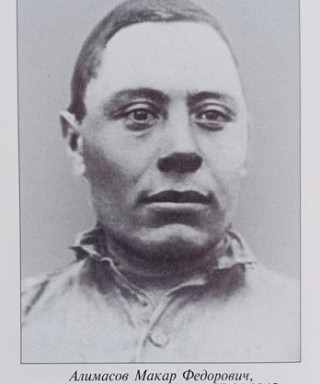 Алимасов Макар Федорович