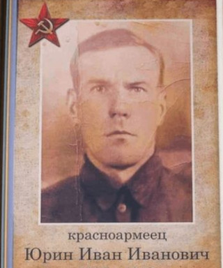 Юрин Иван Иванович