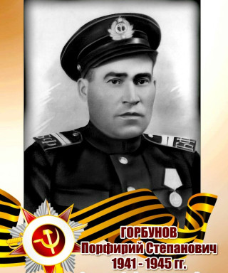 Горбунов Порфирий Степанович