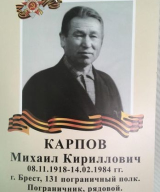 Карпов Михаил Кириллович