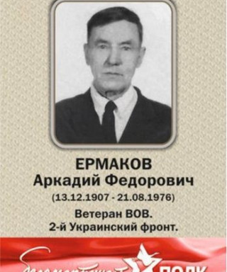 Ермаков Аркадий Федорович