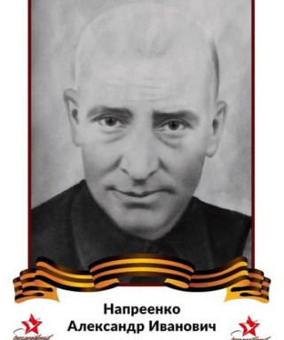 Напреенко Александр Иванович
