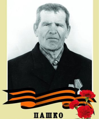 Пашко Михаил Филиппович