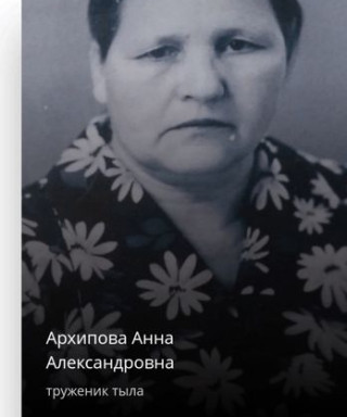 Архипова Анна Александровна