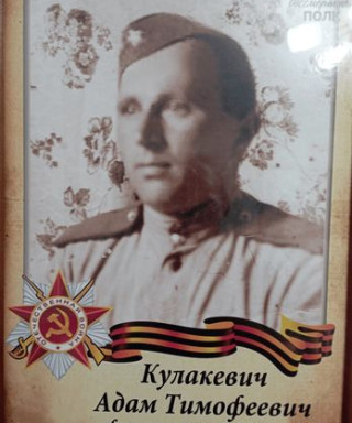 Кулакевич Адам Тимофеевич