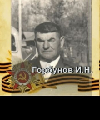 Горбунов Иван Никитович