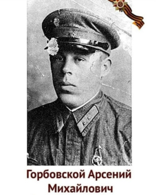 Горбовской Арсений Михайлович