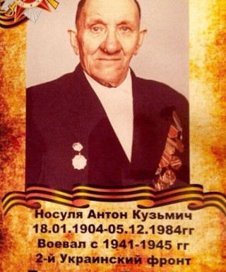Носуля Антон Кузьмич