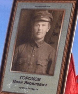 Горохов Иван Яковлевич