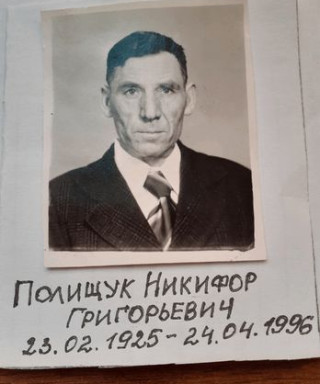 Полищук Никифор Григорьевич