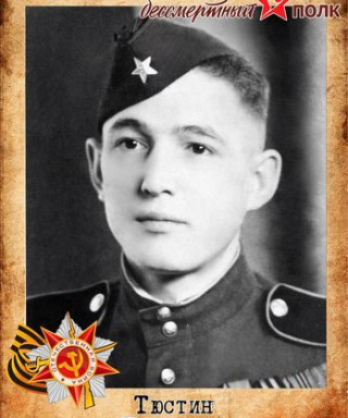 Тюстин Григорий Петрович