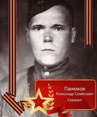 Панюков Александр Семенович