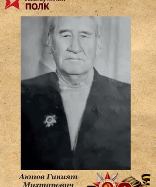 Аюпов Гиният Мухтарович