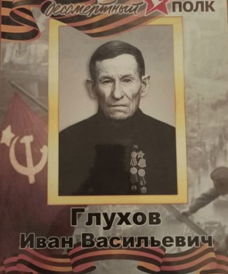 Глухов Иван Васильевич