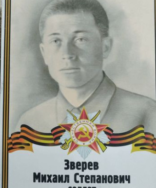 Зверев Михаил Степанович