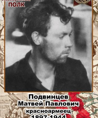 Подвинцев Матвей Павлович