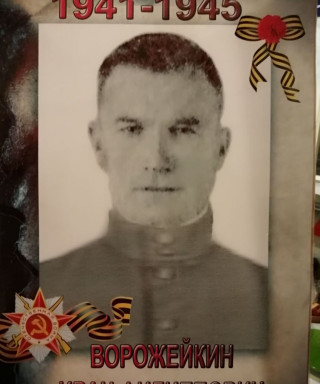 Ворожейкин Иван Филиппович