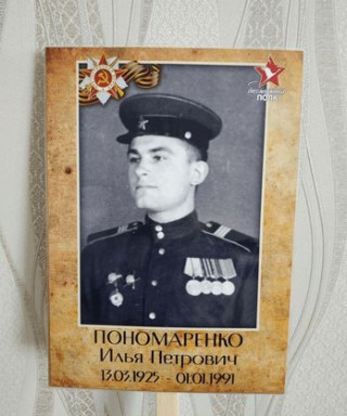 Пономаренко Илья Петрович