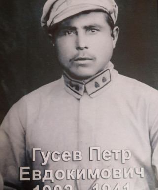 Гусев Пётр Евдокимович