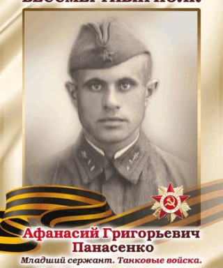 Панасенко Афанасий Григорьевич