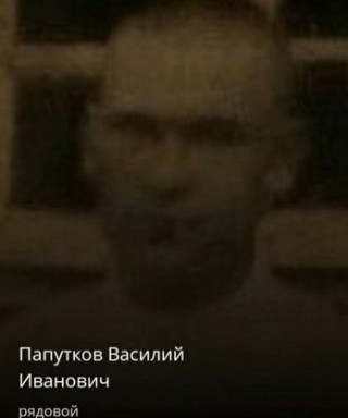 Папутков Василий Иванович