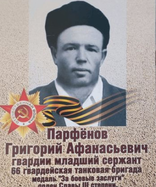 Парфёнов Григорий Афанасьевич