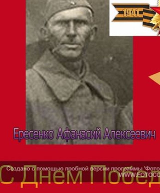 Ересенко Афанасий Алексеевич
