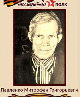 Павленко Митрофан Григорьевич