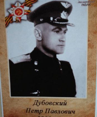 Дубовский Пётр Павлович