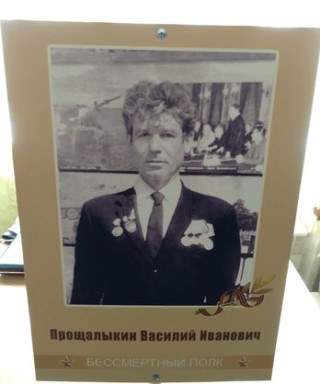 Прощалыкин Василий Иванович