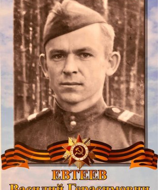 Евтеев Василий Герасимович