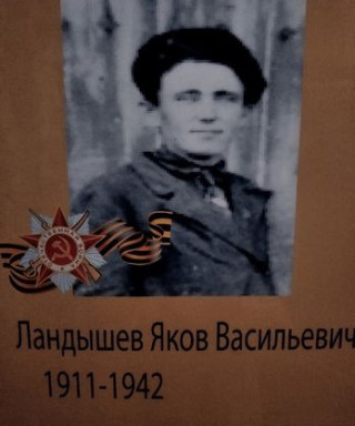 Ландышев Яков Васильевич