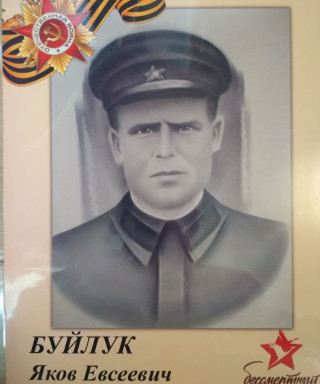 Буйлук Яков Евсеевич