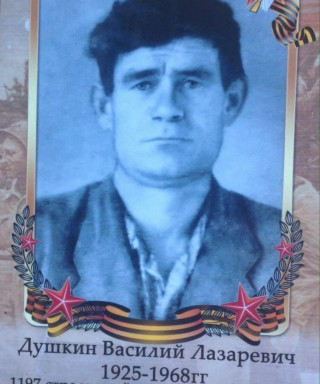 Душкин Василий Лазаревич