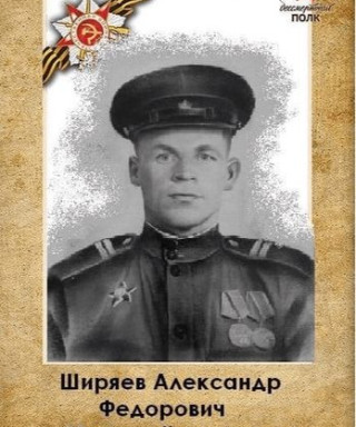 Ширяев Александр Федорович