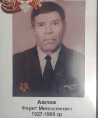 Аюпов Фарит Мингалеевич