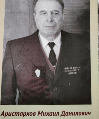 Аристархов Михаил Данилович