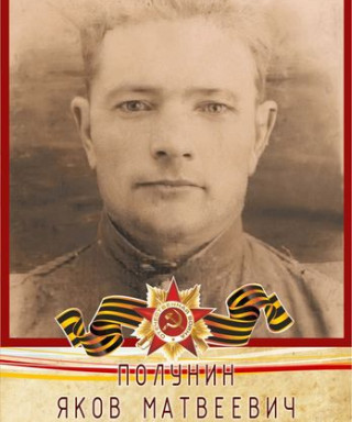 Полунин Яков