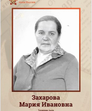 Захарова Мария Ивановна