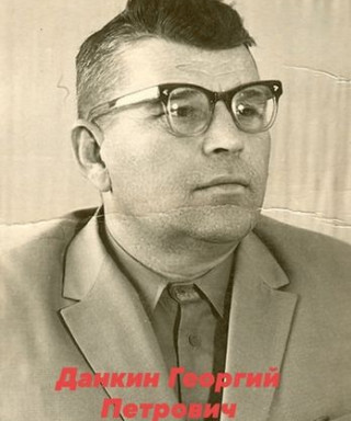 Данкин Георгий Петрович